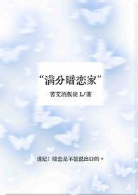 满分暗恋家免费