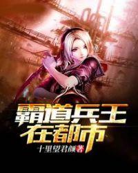 霸道兵王在都市免费阅读全文