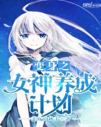 变身之女神养成计划百度百科