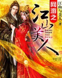 网游之江山美人 作者 月毒丶