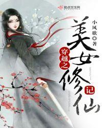 穿越女修仙完结