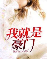 我就是豪门的说说