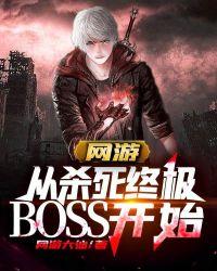 网游从杀死终极BOSS开始全文