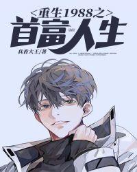 重生1988之首富人生李海峰