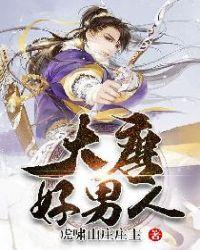 唐朝好男人简介