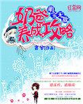 萌宝奶爸养成记漫画