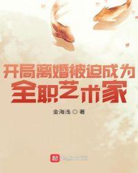 开局离婚被迫成为全职艺术家女主