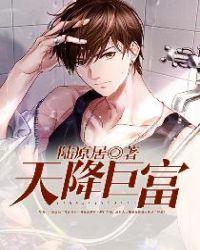 天降巨富陆天原免费