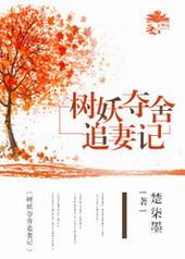 树妖夺舍追妻记gl