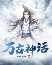 万古神话动漫在线观看免费完整版高清