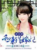 冷王毒宠二嫁王妃