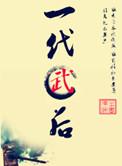 一代武尊