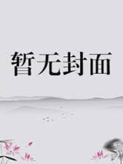 九品相婿完整