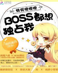 快穿撩撩撩boss都想独占我