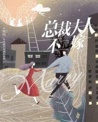 代嫁的总裁夫人