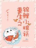 重生之锦鲤小棉袄全文阅读