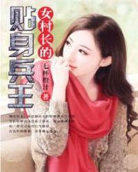 女村长的贴身兵王医武战神s级乡村文 七杯橙汁