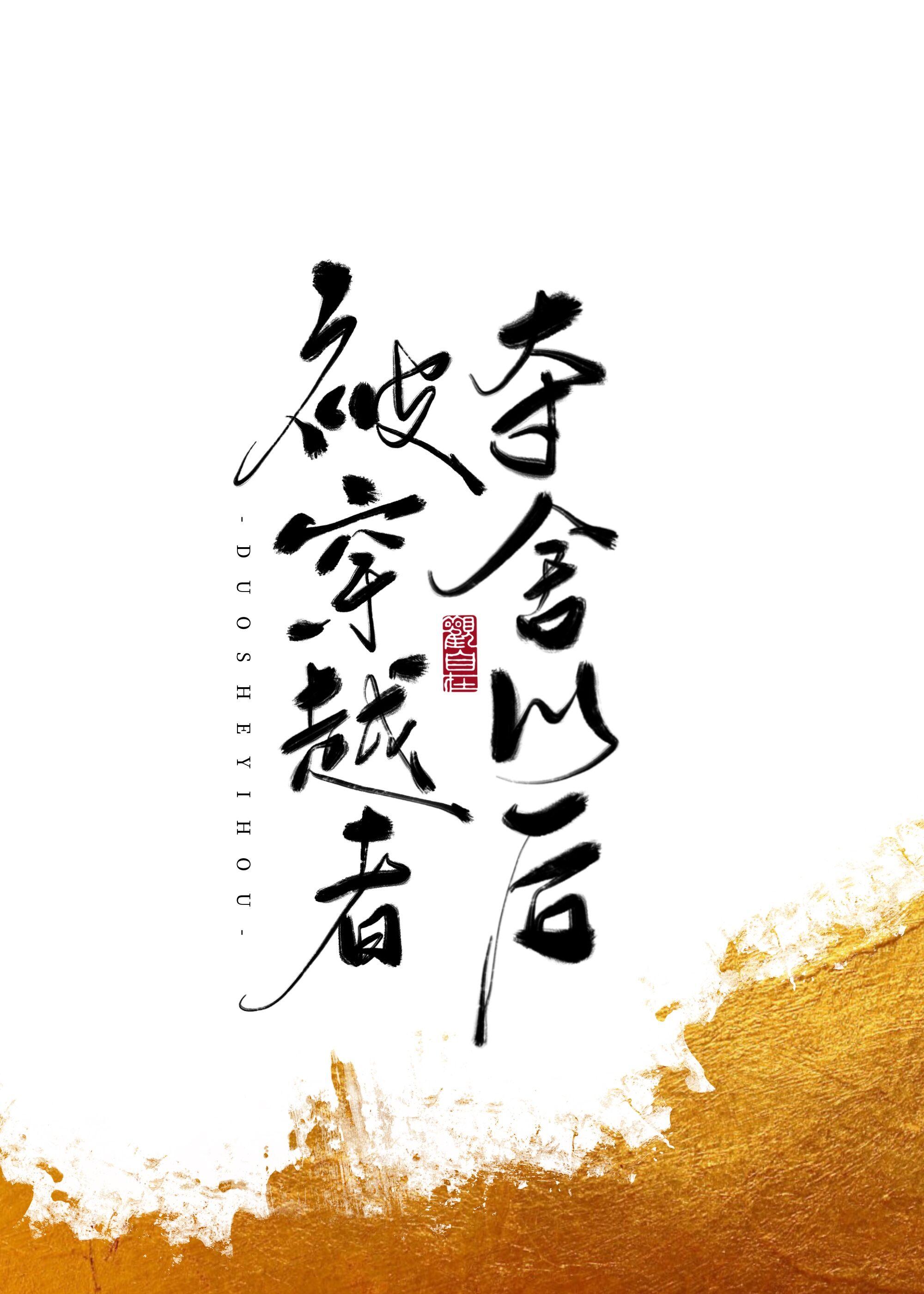 被穿越后夺回身体控制权