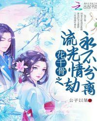 花千骨抢流光琴是第几集