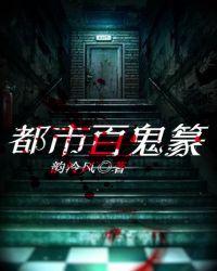 都市鬼魂类