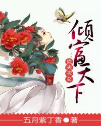 克夫农女倾福天下