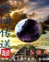 空间传送器永望镇