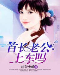 首长宠妻谁敢抢全文阅读