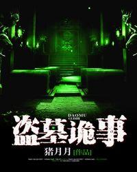 盗墓诡事全文免费阅读