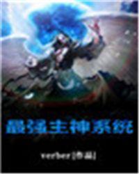 最强主角系统