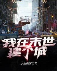 我在末日建了个城