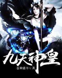 九天神皇手机版阅读