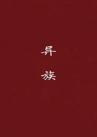 异族崛起0.14a