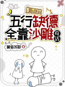 影后她穿书了