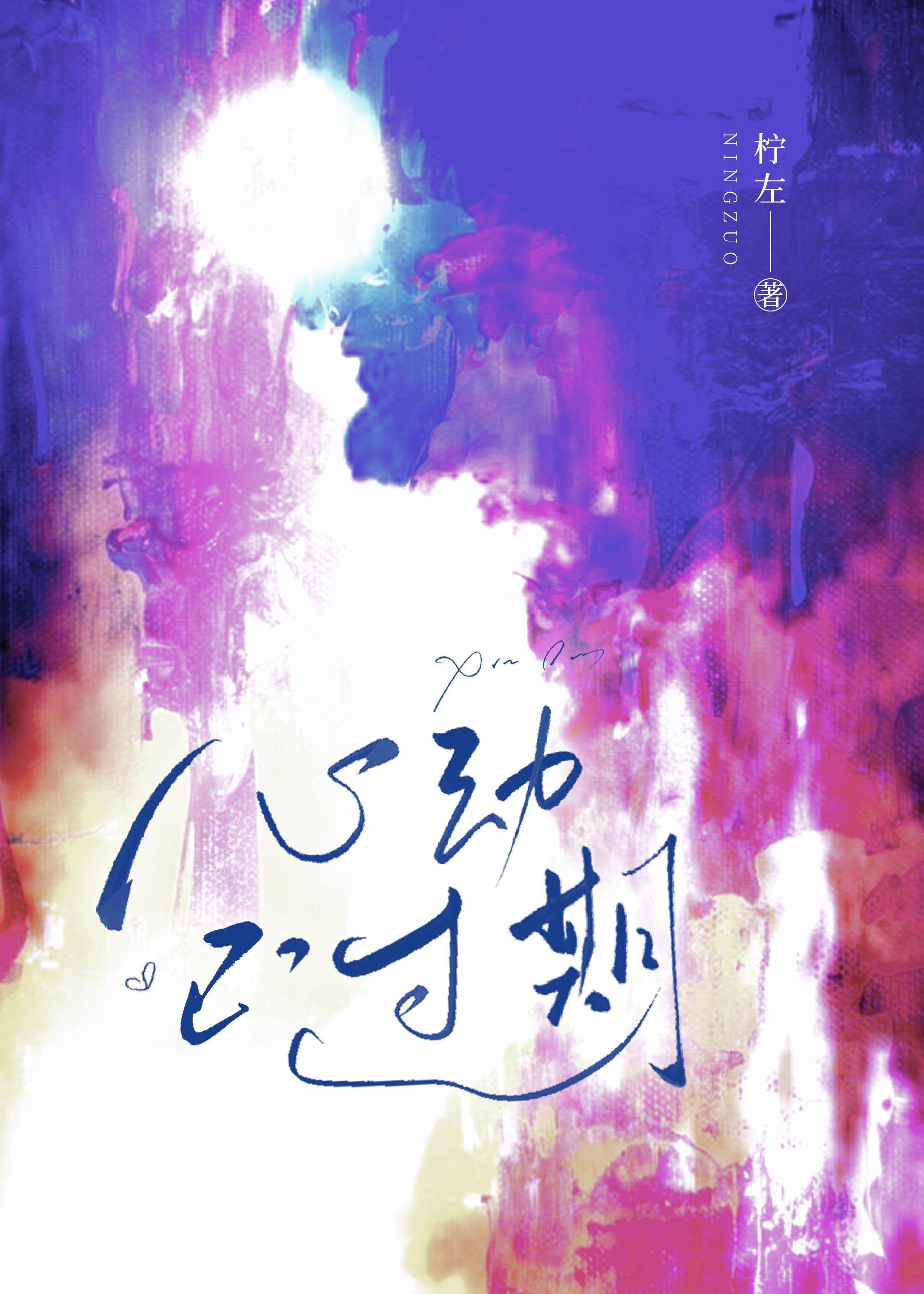 心动了意思