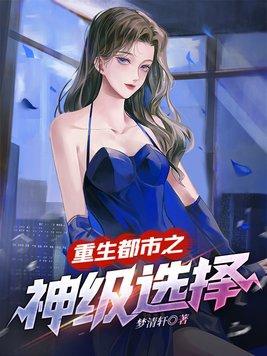 重生都市之神级选择TXT