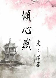 倾心是哪部电视剧里的人物?