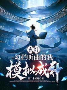 模拟成神正版