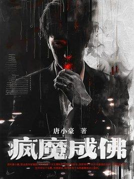 成疯又成魔