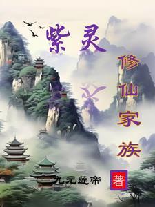 紫灵修仙家族最新章节