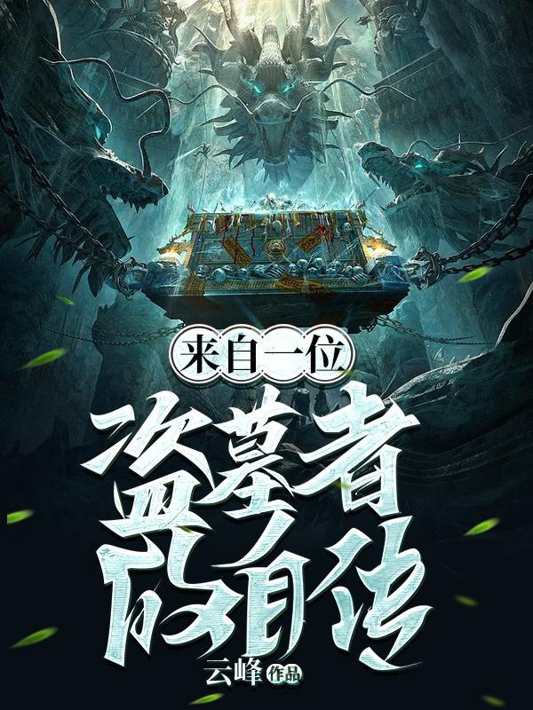 来自一位盗墓者的自传免费阅读