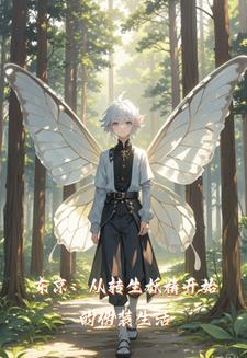 被迫成为妖怪合法结缘者