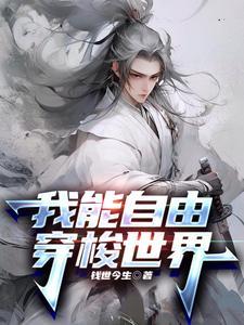 我能自由穿越