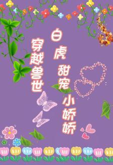 兽世穿越独宠兽夫