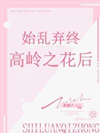 始乱终弃前一句
