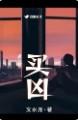 买凶残的动物