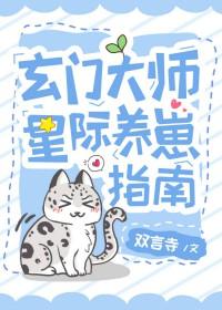 玄门美人星际养崽指南在线阅读