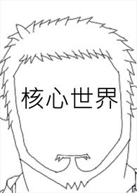 核心世界观不会变