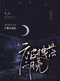 被拽落的月亮by眷安第十四章