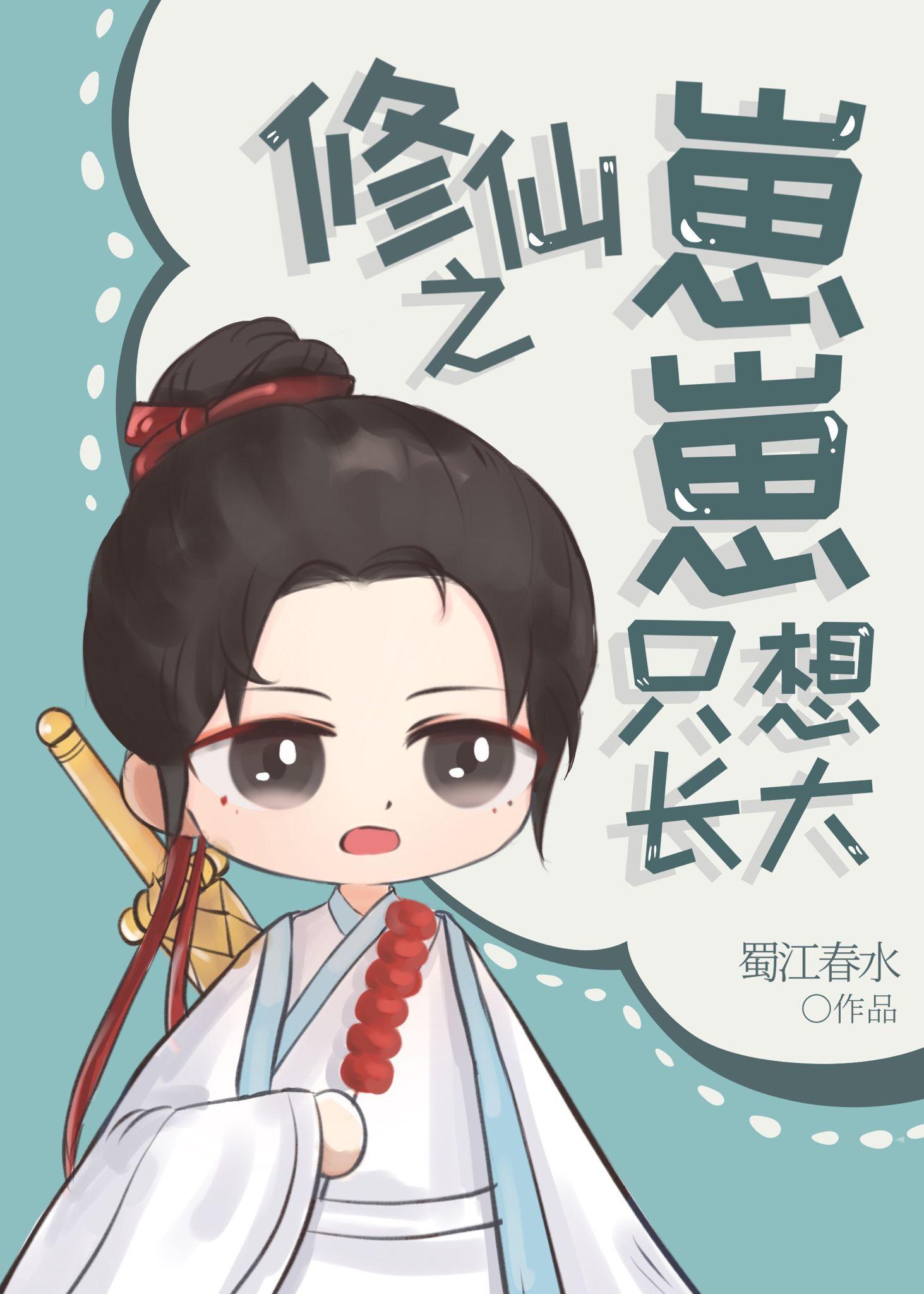 修仙崽崽文