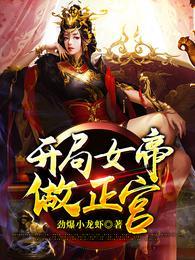 开局女帝做正宫在线